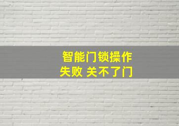 智能门锁操作失败 关不了门